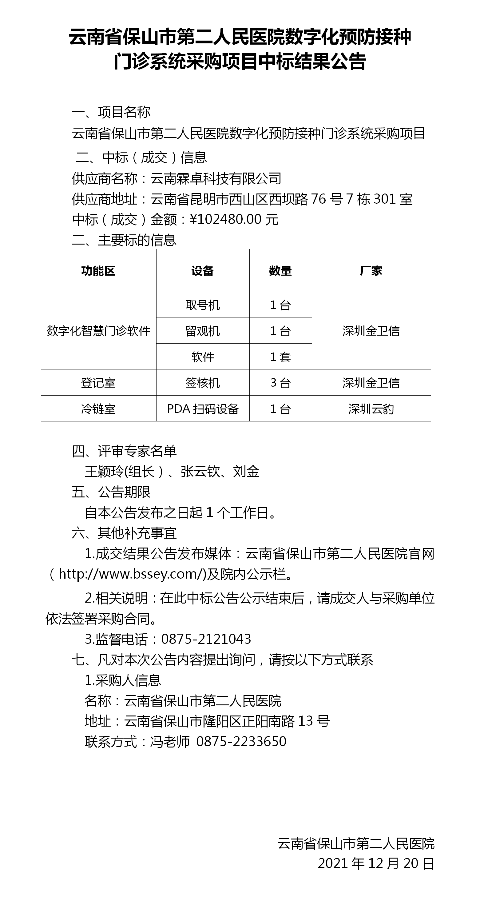 云南省保山市第二人民医院数字化预防接种 门诊系统采购项目中标结果公告.png