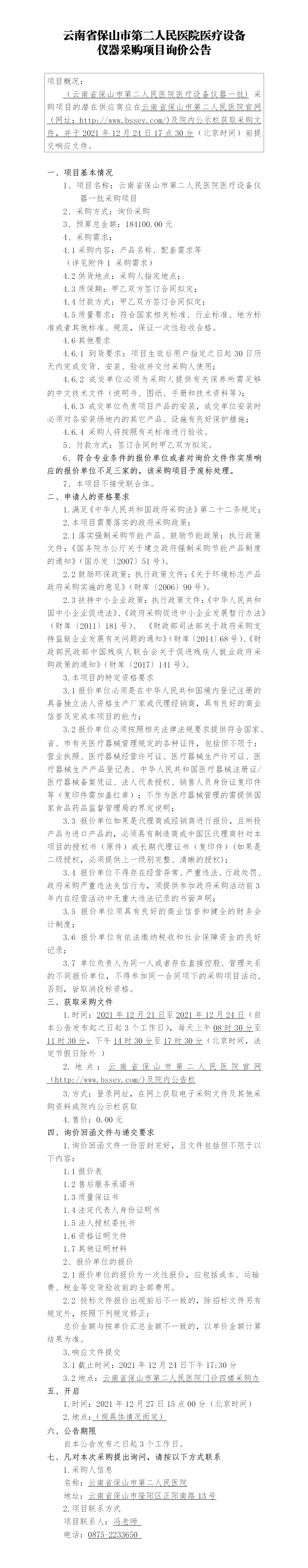 云南省保山市第二人民医院医疗设备 仪器采购项目询价公告.png