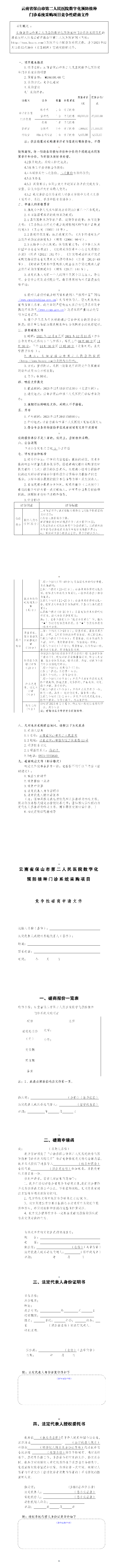 云南省保山市第二人民医院数字化预防接种 门诊系统采购项目竞争性磋商文件.png